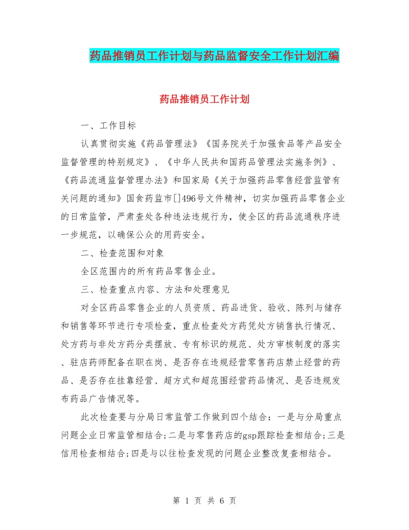 药品推销员工作计划与药品监督安全工作计划汇编